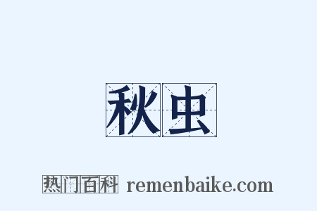 秋虫是什么意思的图片